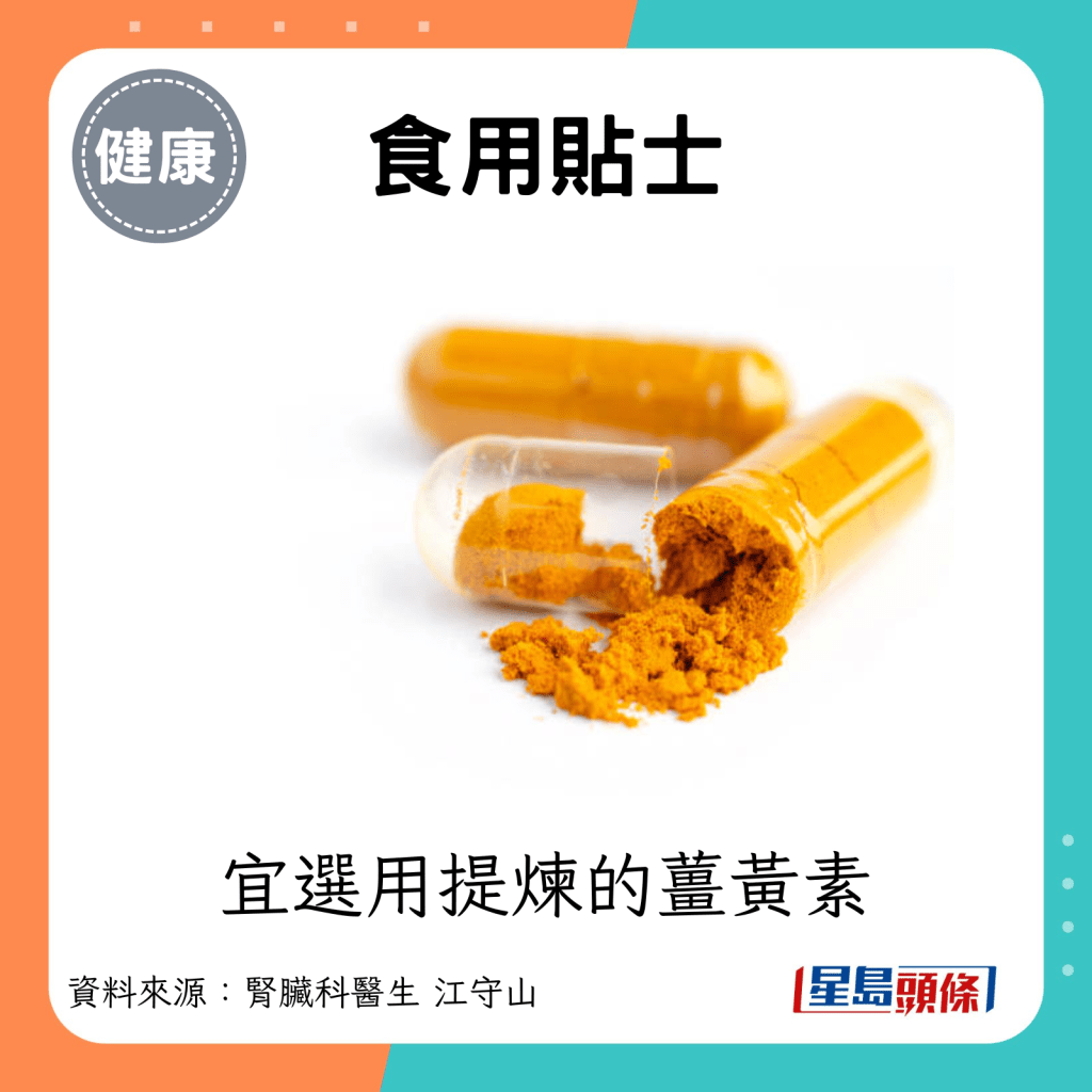 食用貼士：宜選用提煉的薑黃素