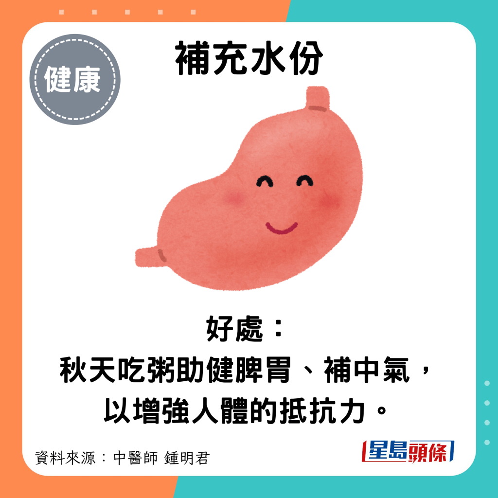 补充水份：好处： 秋天吃粥助健脾胃、补中气，以增强人体的抵抗力。