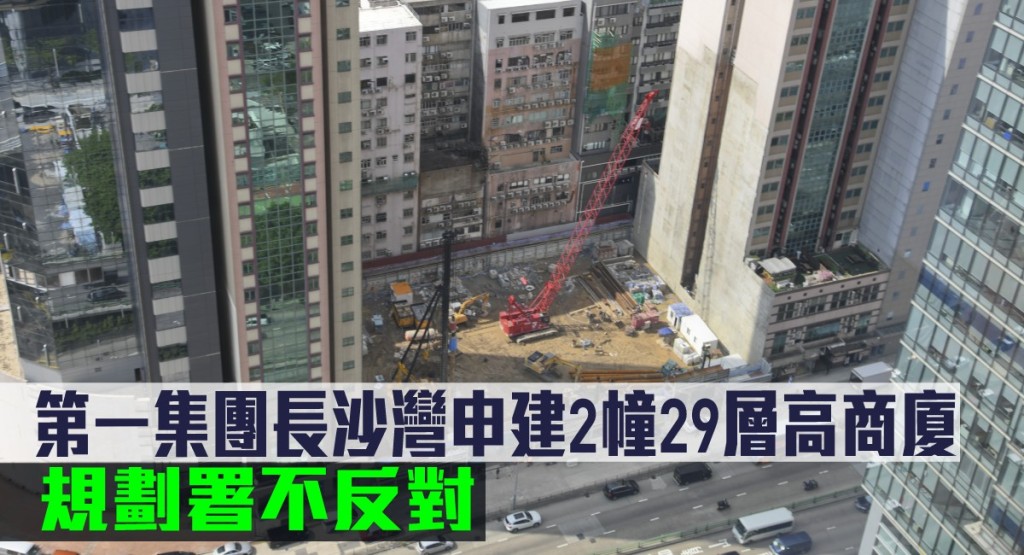 第一集團長沙灣申建2幢29層高商廈,規劃署不反對。