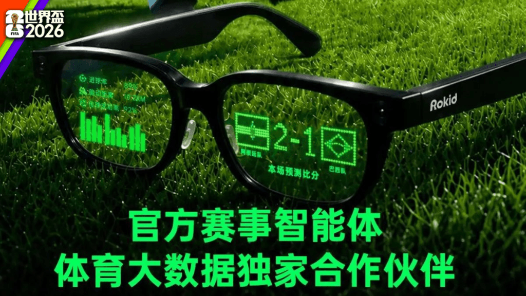国产品牌乐奇Rokid AI眼镜近日作为央视本届世界杯AI眼镜领域独家合作伙伴。