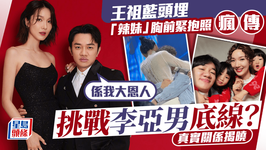 王祖藍頭埋「辣妹」胸前緊抱照瘋傳  挑戰李亞男底線？  真實關係揭曉：係我大恩人
