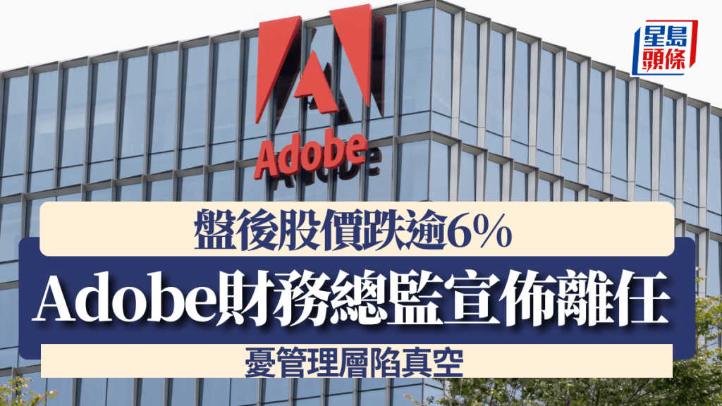 Adobe財務總監宣佈離任 憂管理層陷真空 盤後股價跌逾6%