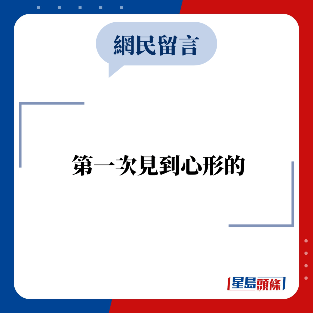 网民留言：第一次见到心形的