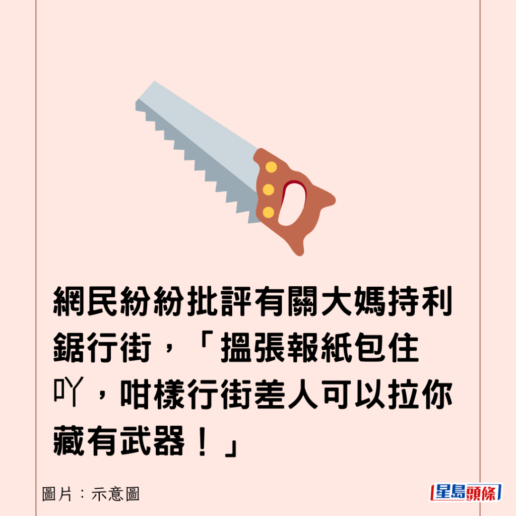 网民纷纷批评有关大妈持利锯行街，「搵张报纸包住吖，咁样行街差人可以拉你藏有武器！」