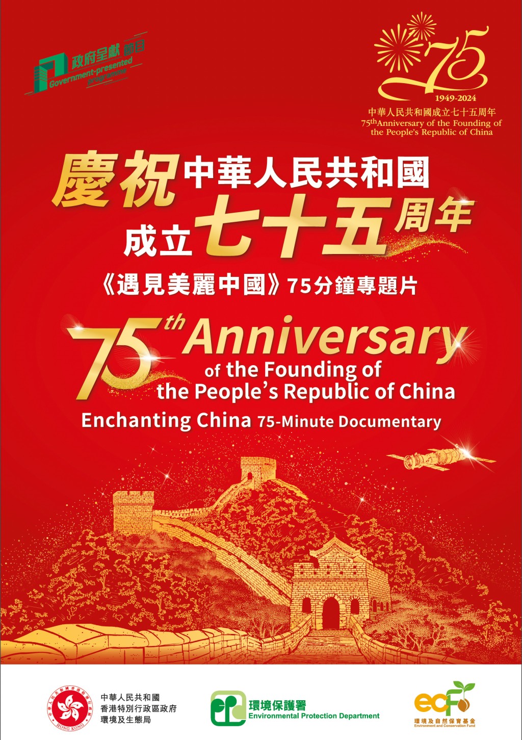 为庆祝中华人民共和国成立75周年，制作了《遇见美丽中国》和《美丽香港系列》专题片。