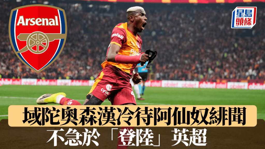 不急於「登陸」英超，奧森漢冷待阿仙奴緋聞一。