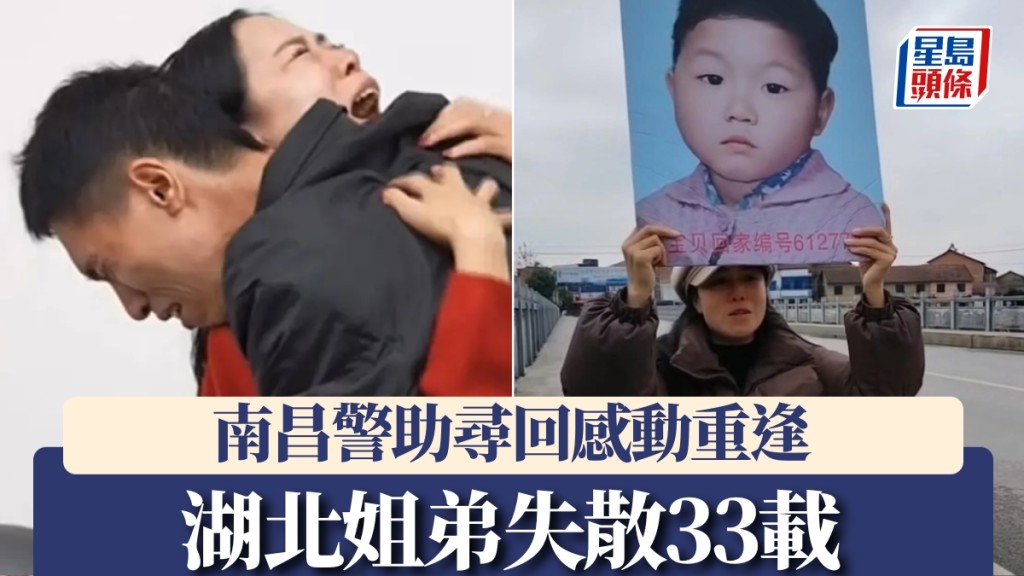 湖北姐弟失散33載，南昌警助尋回感動重逢。