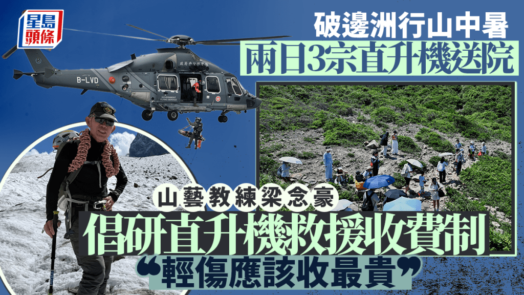 破邊洲行山中暑 兩日3宗直升機送院 山藝教練倡研收費制：急症室都收$400啦