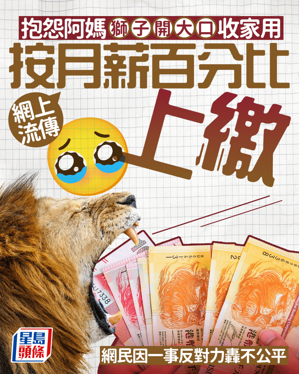 抱怨阿媽獅子開大口收家用 網上流傳按月薪百份比上繳 網民因一事反對轟不公平｜Juicy叮