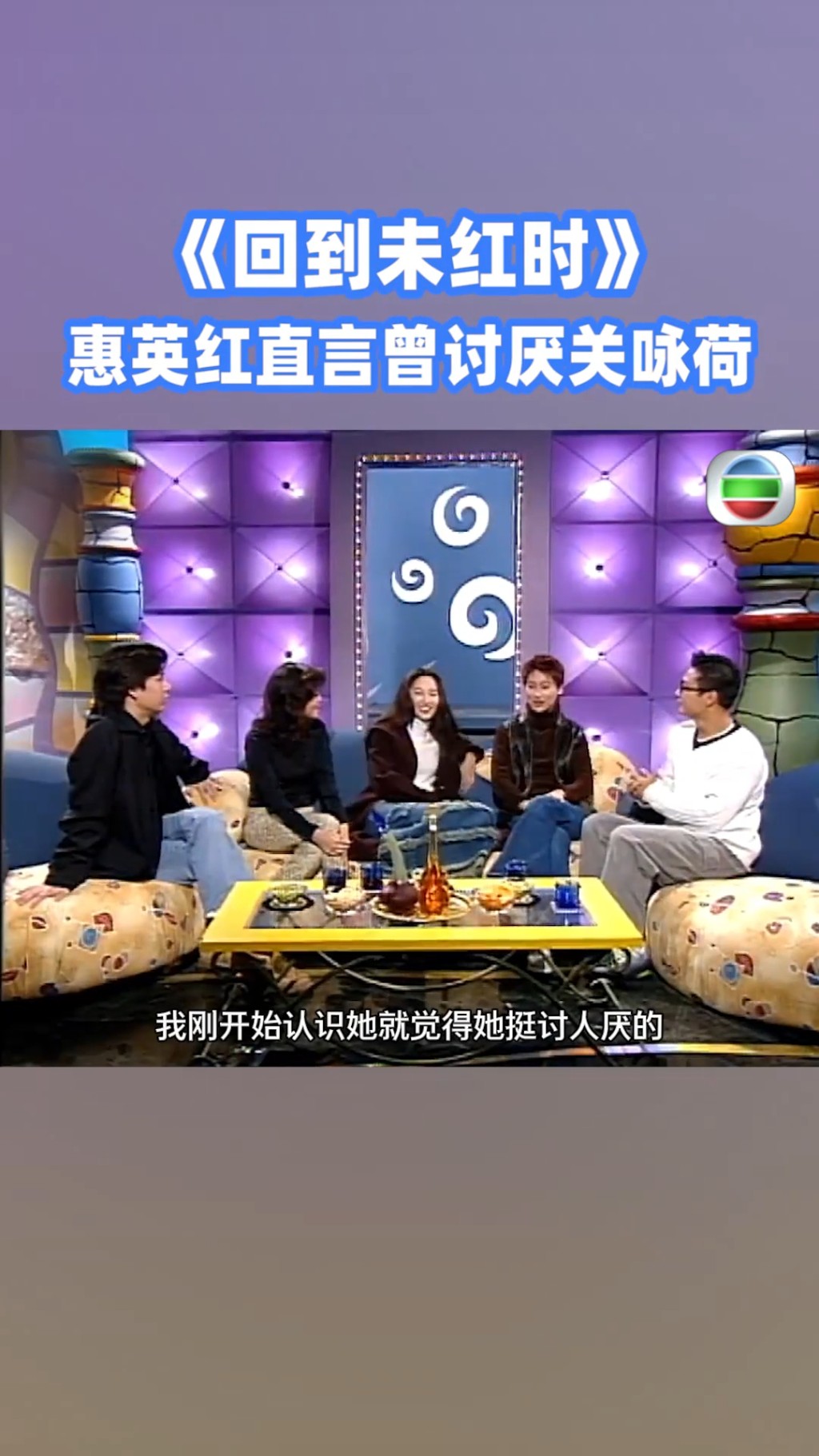 惠英紅在《回到未紅時》的訪問片翻Hit，在節目中她大爆初相識時曾覺得關詠荷「幾討厭」。