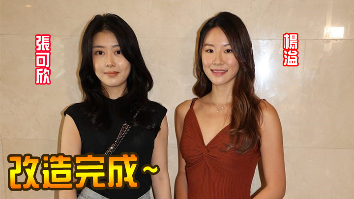 張可欣（左）及楊溢已經改造完成。