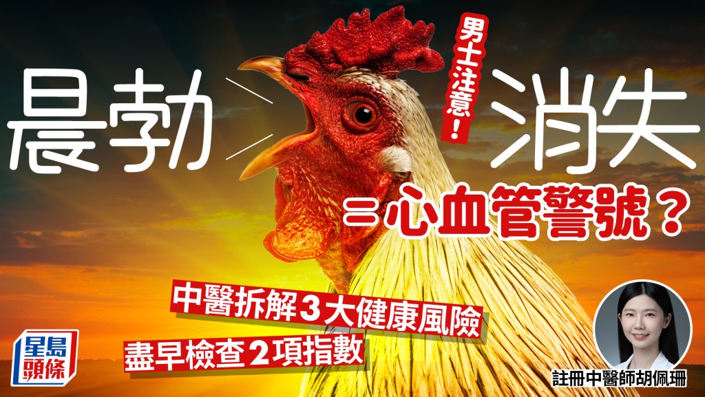 男士注意！晨勃消失 = 心血管警号？中医拆解3大健康风险 尽早检查2项指数
