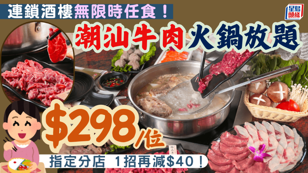 連鎖酒樓無限時任食優惠！潮汕牛肉火鍋放題$298 送海鮮拼盤 一招再減$40 指定分店供應