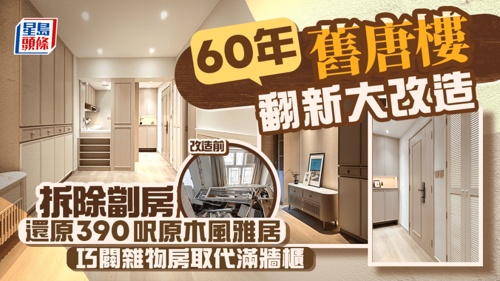 60年舊唐樓大改造 拆劏房還原390呎原木風雅居 巧闢雜物房取代滿牆櫃