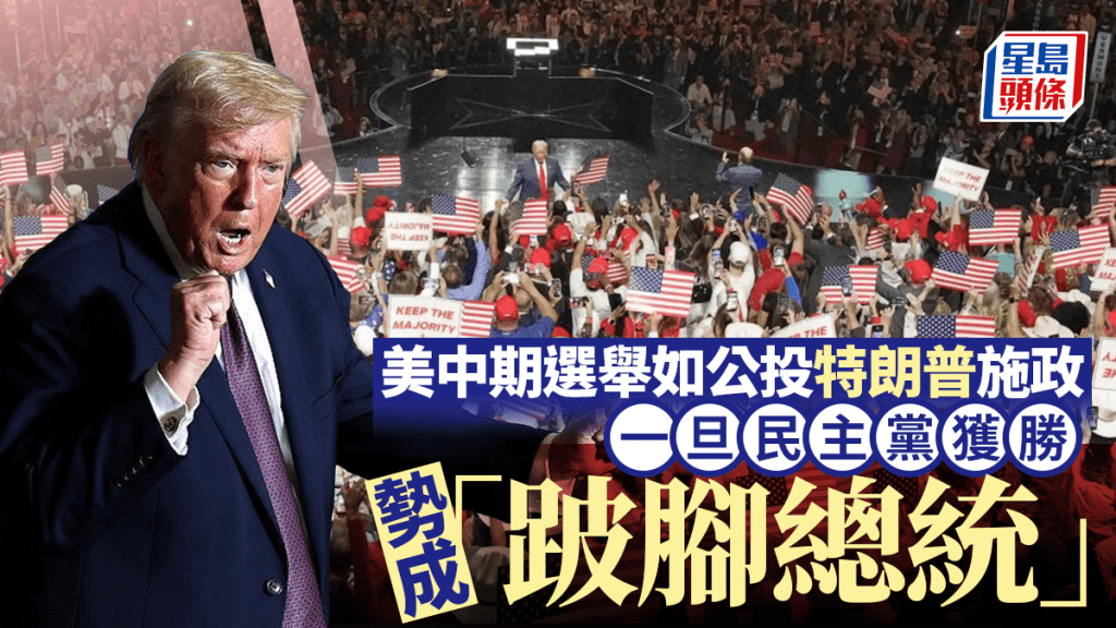 美中期选举如公投特朗普施政 一旦民主党获胜 势成「跛脚总统」︳余伟龙