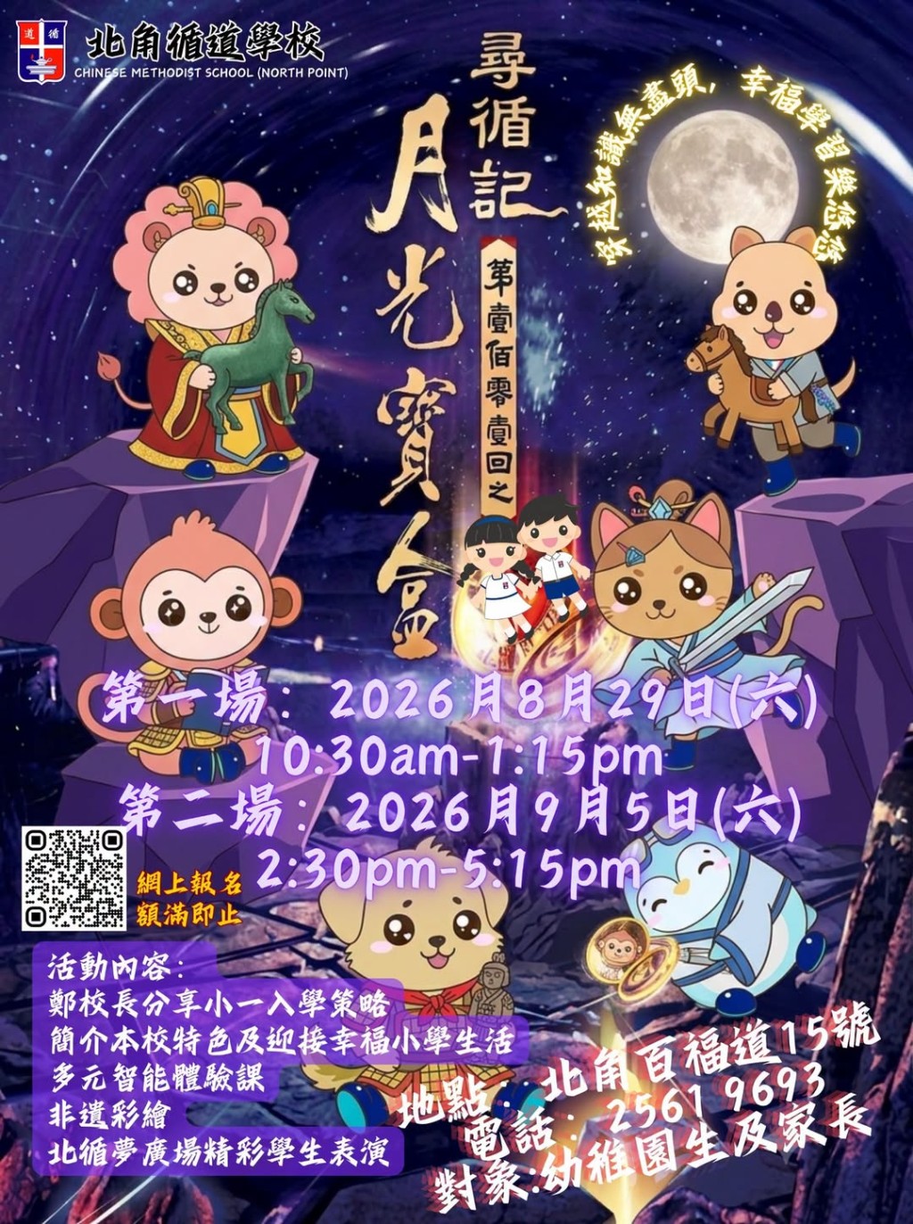 北角循道學校「尋『循』記之月光寶盒 ── 小一入學巡禮」(圖片來源:北角循道學校) 北角循道學校「尋『循』記之月光寶盒 ── 小一入學巡禮」(圖片來源:北角循道學校)