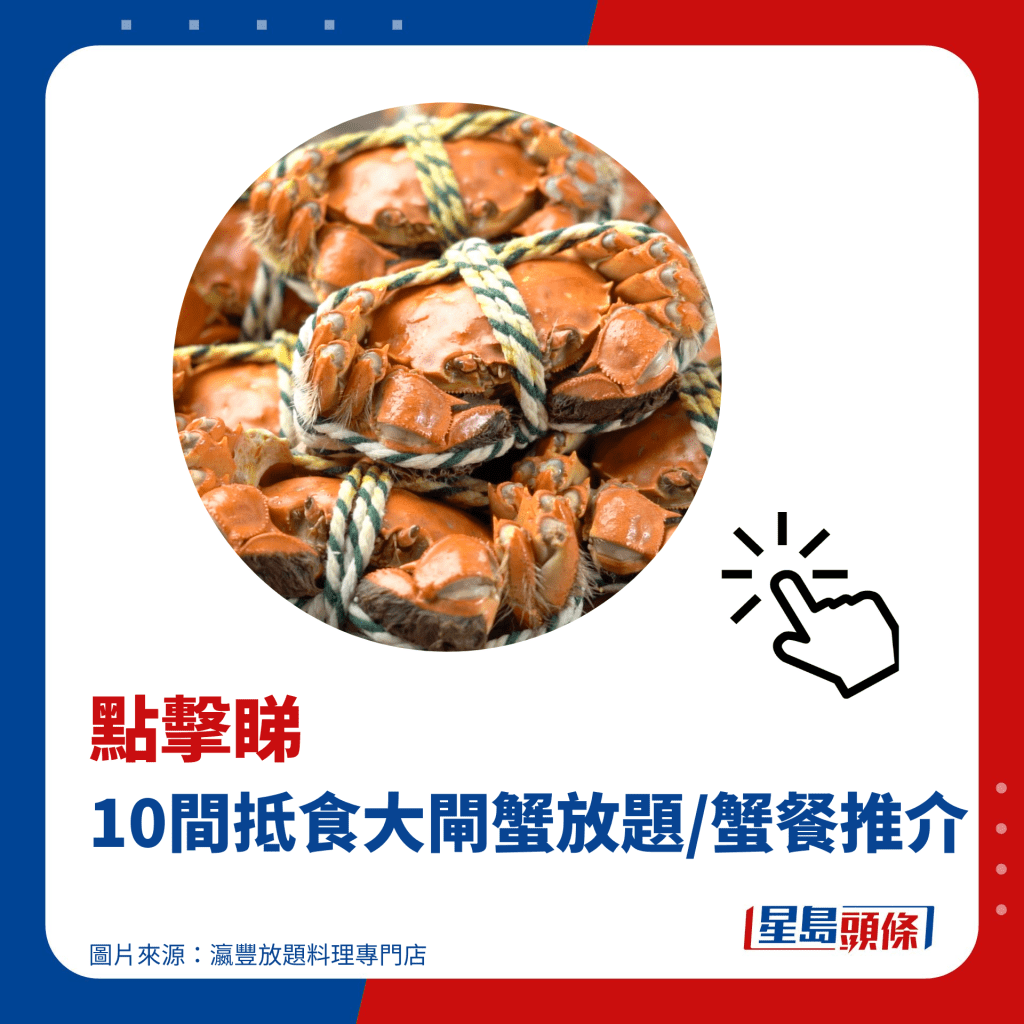 10間抵食大閘蟹放題/蟹餐推介