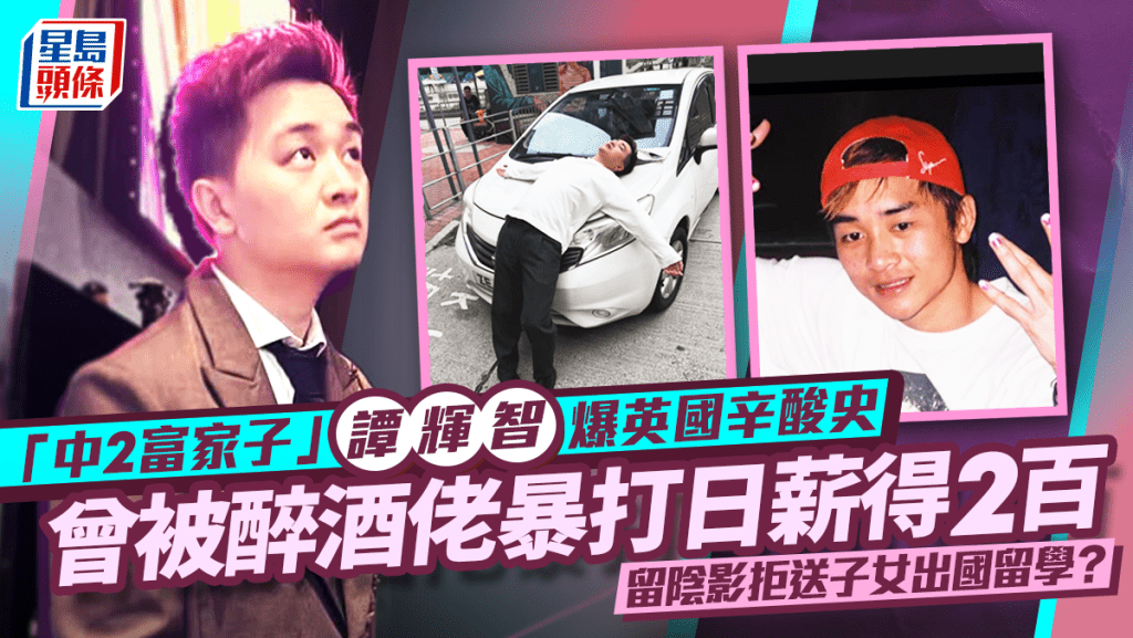 「中2富家子」譚輝智爆英國辛酸史  曾被醉酒佬暴打日薪得2百  留陰影拒送子女出國留學？