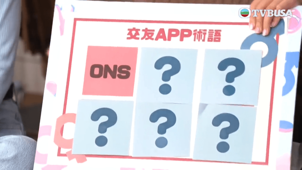 交友APP中的术语亦有不少性暗示，第一个是ONS。（TVB节目截图）