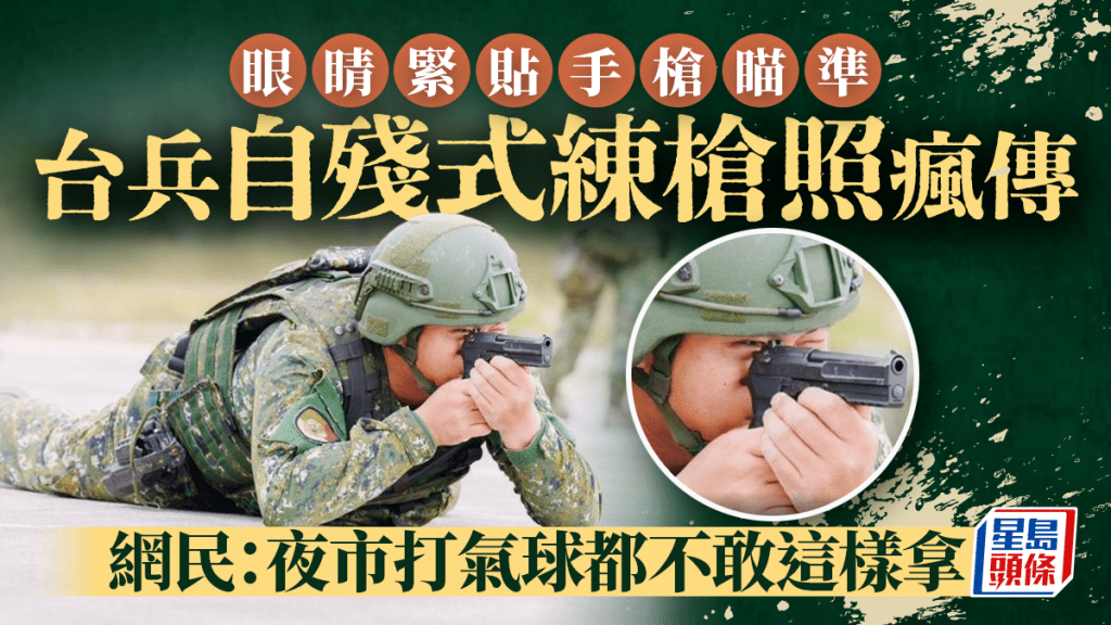 兵哥「自殘」式練槍照瘋傳  台軍：未來會加強教育