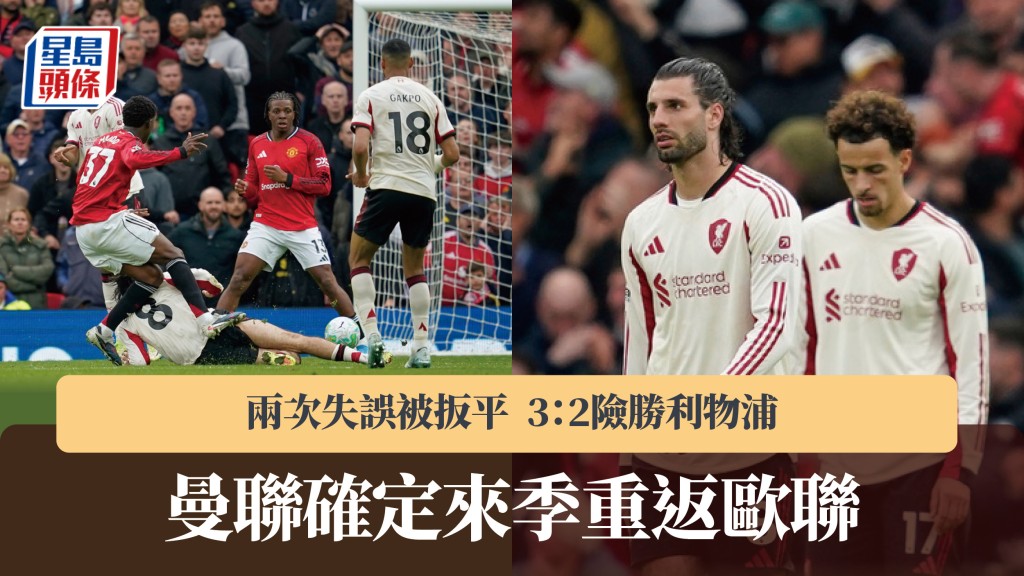 英超｜兩次失誤被扳平 曼聯3：2險勝利物浦確定來季重返歐聯。美聯社