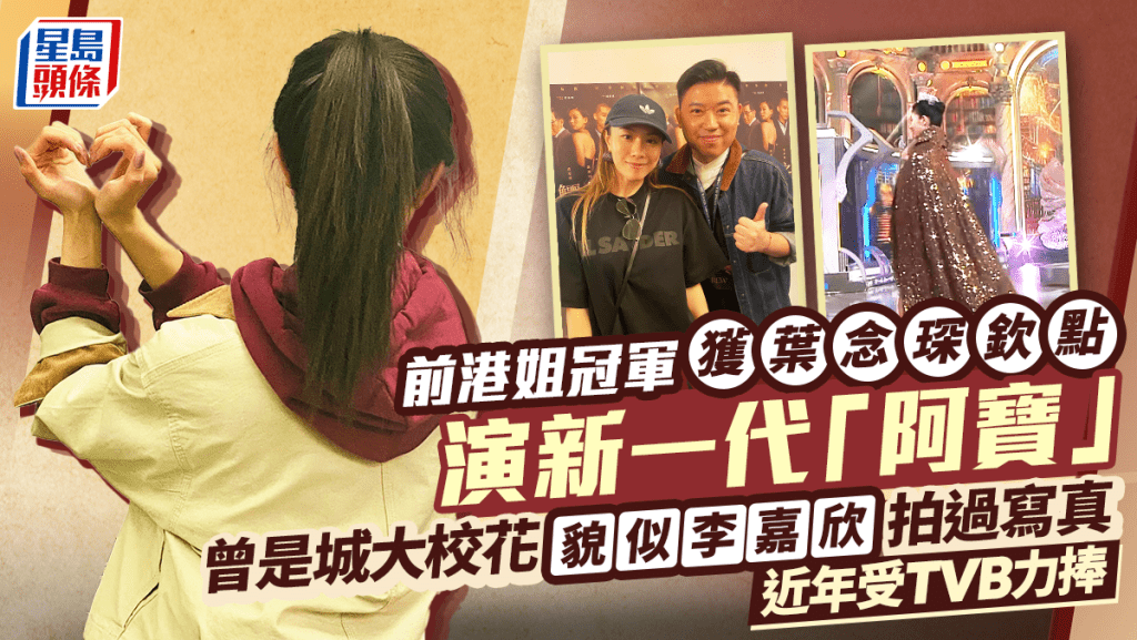 前港姐冠軍獲葉念琛欽點演新一代「阿寶」  曾是城大校花貌似李嘉欣拍過寫真  近年受TVB力捧