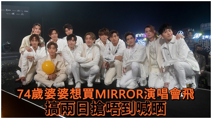 有DJ透露有位婆婆因買不到MIRROR個唱飛而痛哭。