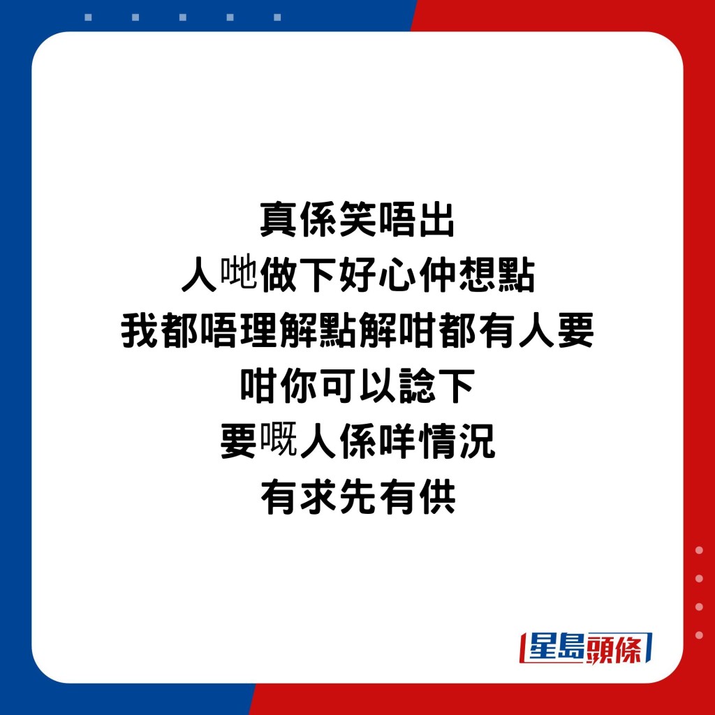 真系笑唔出 人哋做下好心仲想点 我都唔理解点解咁都有人要 咁你可以谂下 要嘅人系咩情况 有求先有供