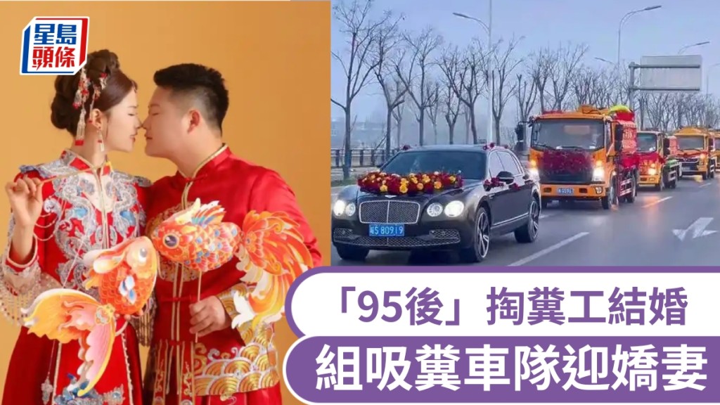 「上班開糞車下班開Benz」浙江男結婚，組全球首例吸糞車隊迎嬌妻。
