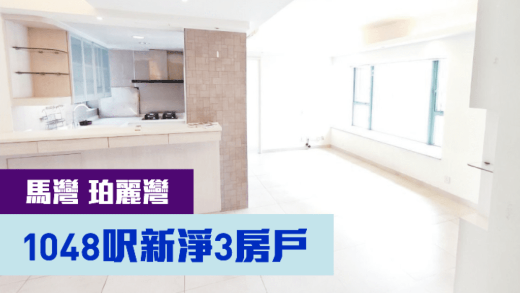馬灣屋苑珀麗灣27座高層單位,實用面積1048方呎,現時叫價1500萬。