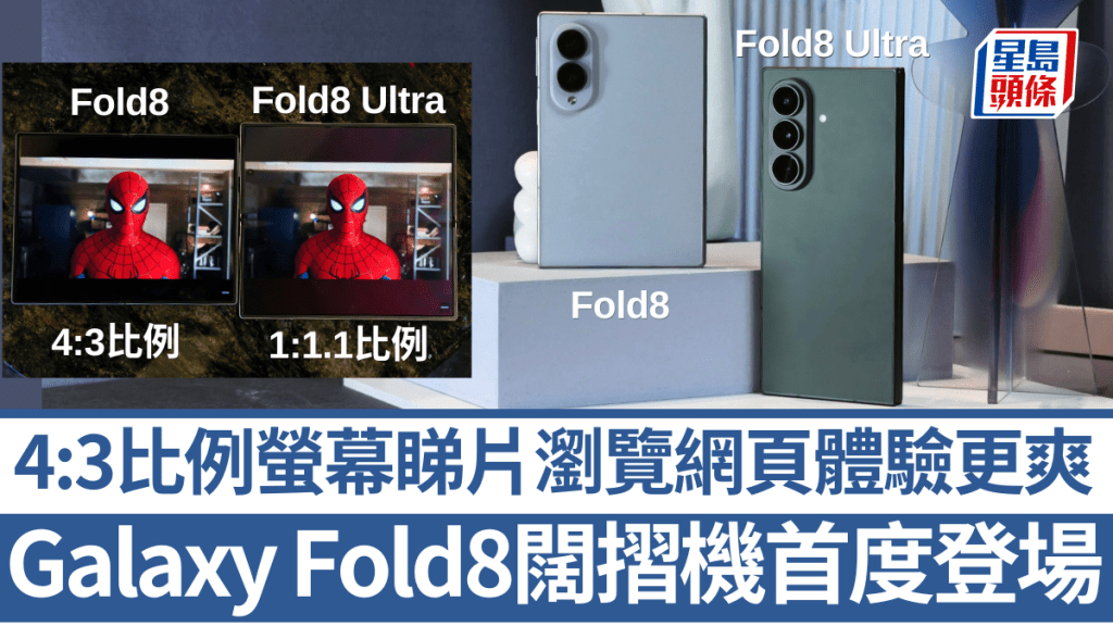 Samsung新一場Galaxy Unpacked發布會帶來了全新摺機陣容，當中Galaxy Z Fold8首度以闊摺機形態登場。
