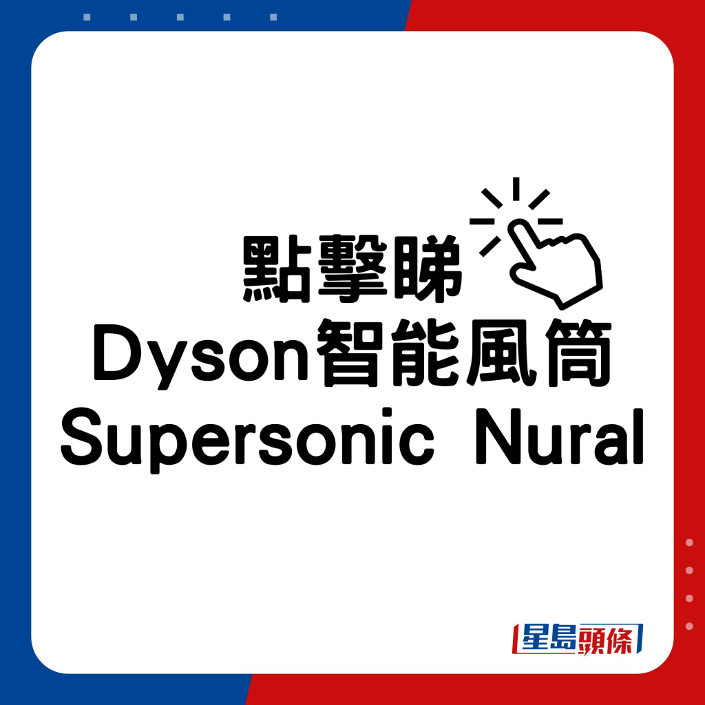Dyson Supersonic Nural智能感测吹头保护头皮