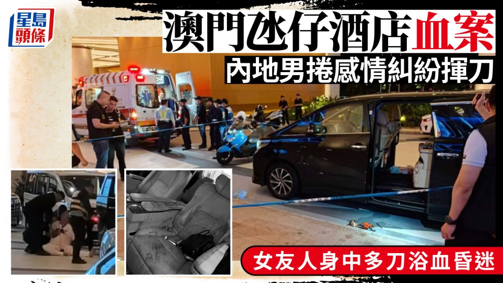 澳门氹仔酒店爆血案 内地男卷感情纠纷杀人未遂 女事主中多刀昏迷