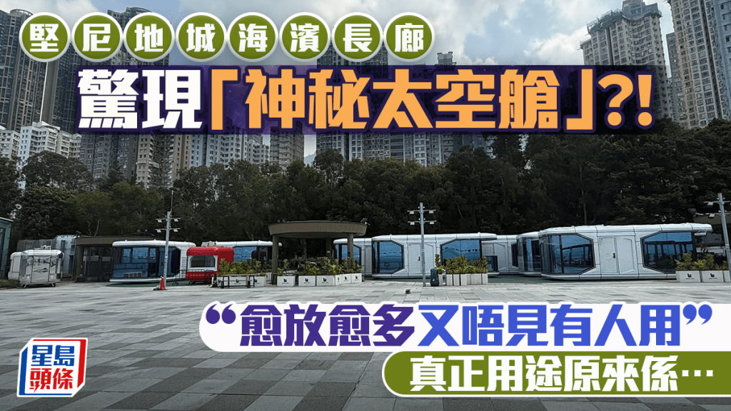 堅尼地城驚現「神秘太空艙」？卑路乍灣海濱長廊愈放愈多 網民︰唔見有人用 揭真正用途…