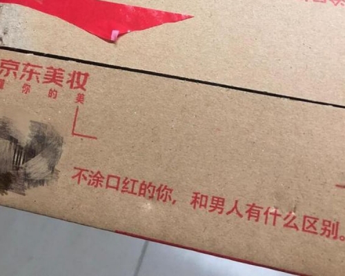 京東爆出「關公災難」紙箱印上的廣告標語，涉嫌性別歧視。 （網圖）