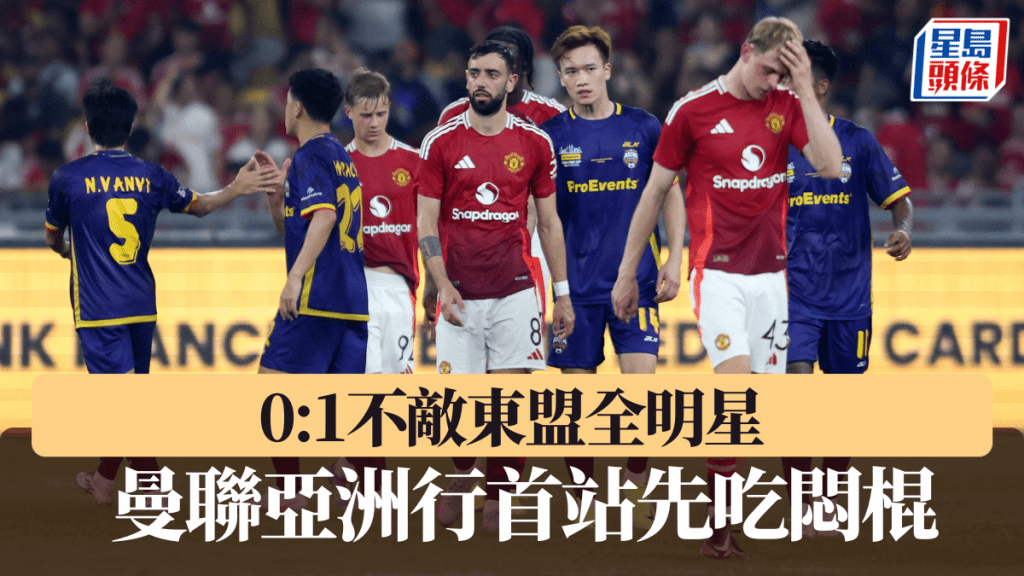 曼聯0:1不敵東盟全明星,亞洲行首站先吃悶棍。路透社