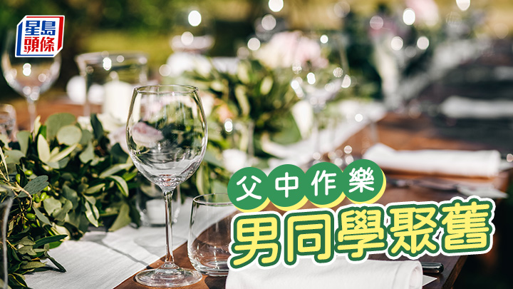 笨泥爸爸 - 男同學聚舊｜父中作樂