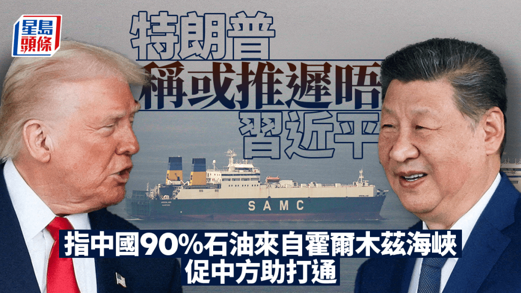 伊朗局勢 | 特朗普：或推遲與習近平峰會 警告北約盟國要協助打通霍峽