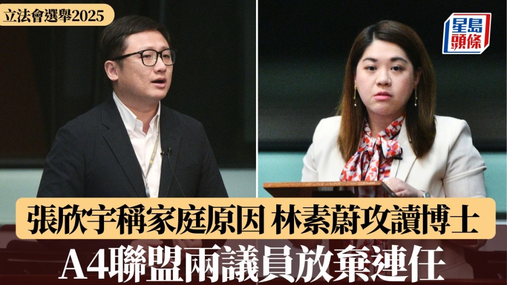立法會選舉2025︱「A4聯盟」半數棄選 張欣宇稱家庭原因 林素蔚回歸做社工