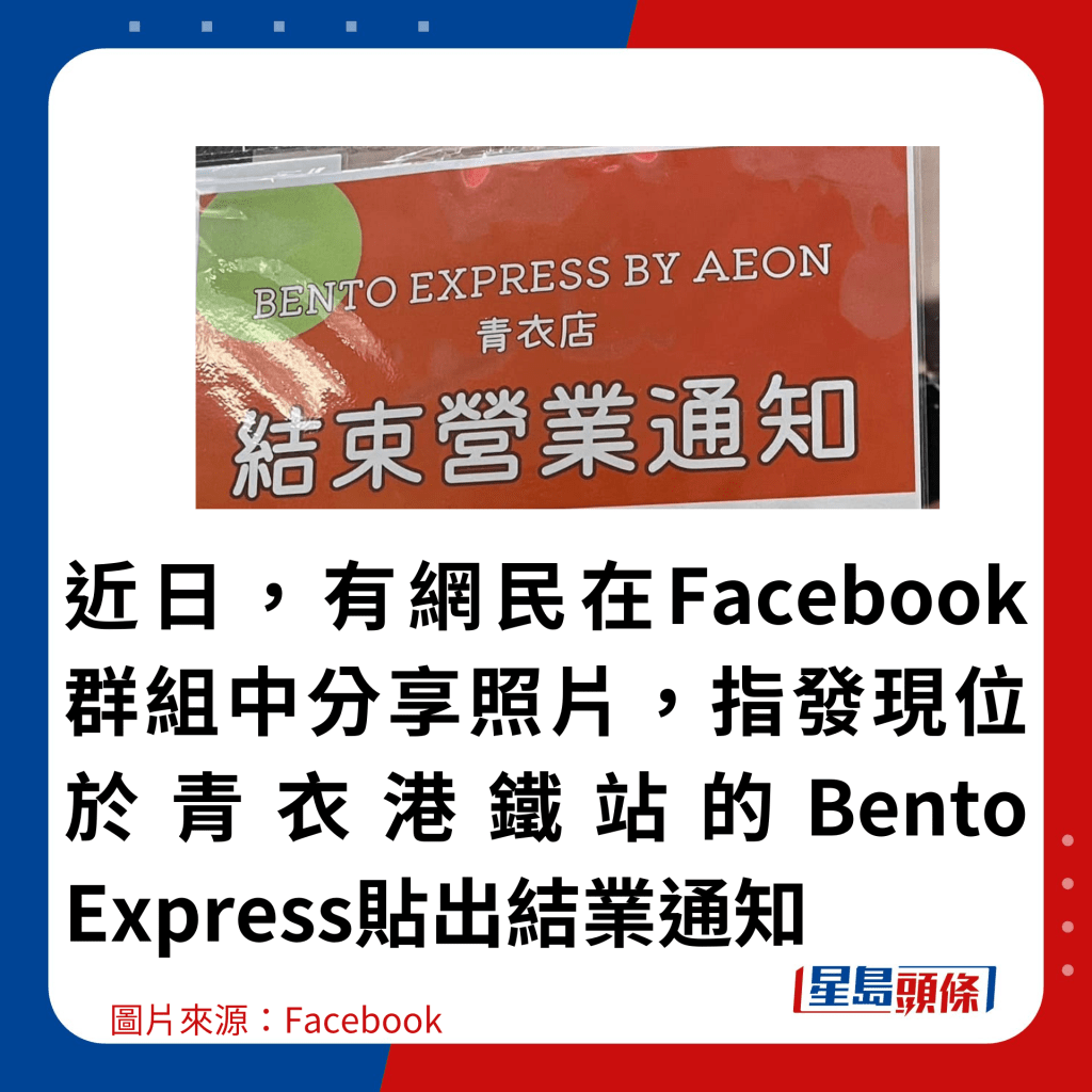 近日，有网民在Facebook群组中分享照片，指发现位于青衣港铁站的Bento Express贴出结业通知