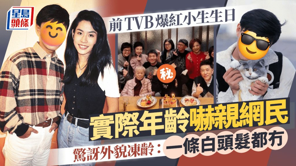 前TVB爆紅小生生日 實際年齡嚇親網民 驚訝外貌凍齡：一條白頭髮都冇