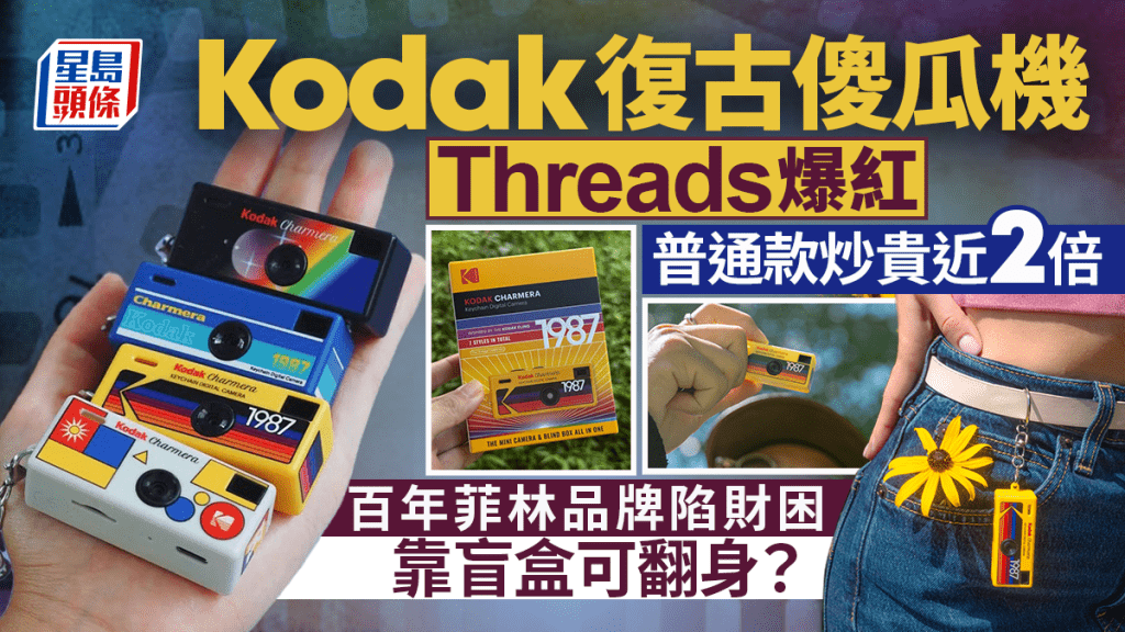 Kodak復古傻瓜機Threads爆紅 普通款炒貴近2倍 百年菲林品牌陷財困 靠盲盒可翻身？