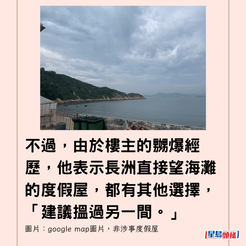  不過，由於樓主的嬲爆經歷，他表示長洲直接望海灘的度假屋，都有其他選擇，「建議搵過另一間。」