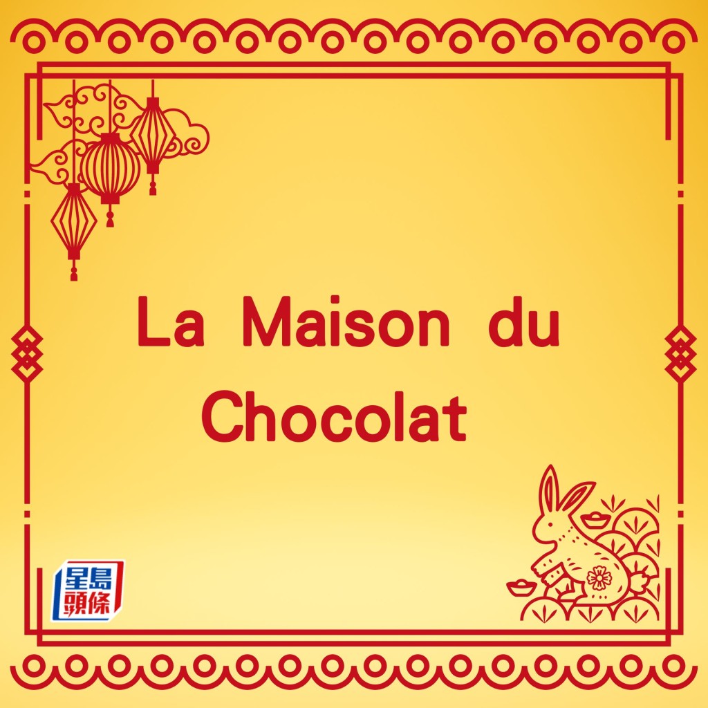 La Maison du Chocolat 法式风味