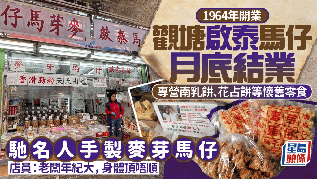 觀塘半世紀老字號「啟泰馬仔」6月底結業！專營手製麥芽馬仔、懷舊糖餅零食 店員：老闆年紀大做不來