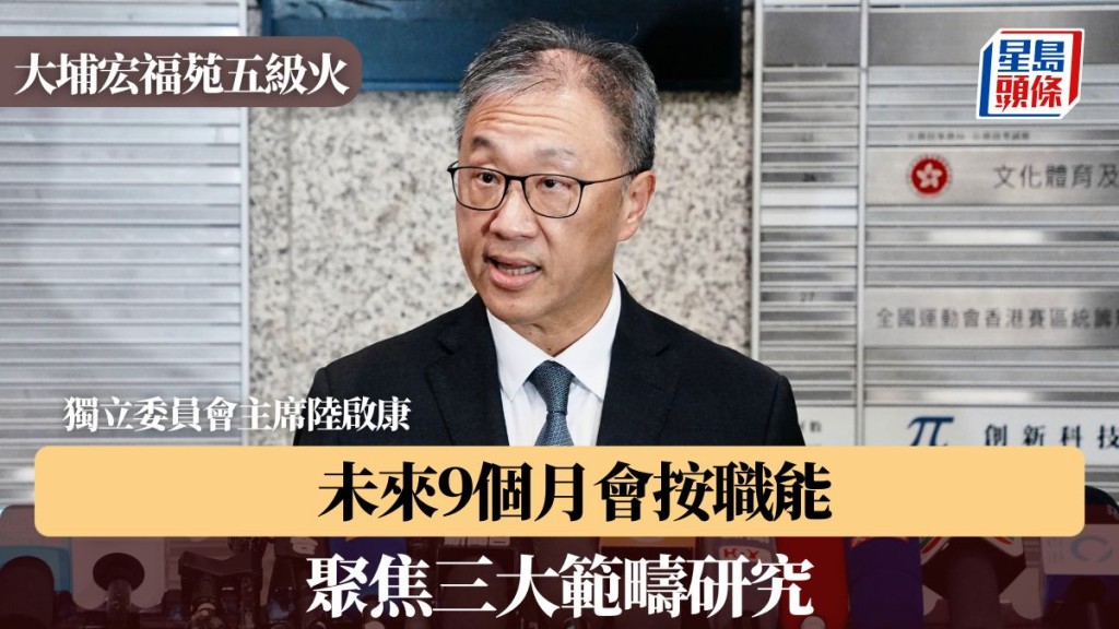 大埔宏福苑五級火｜陸啟康：未來9個月會按職能 聚焦三大範疇研究