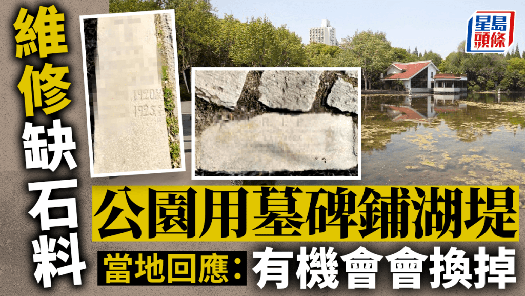 上海一公園就地取材用墓碑鋪湖堤 網民:還逝者尊嚴