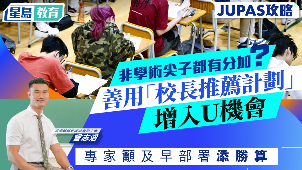 對於非學術尖子來說，可透過「校長推薦計劃」，增加入大學的機會。