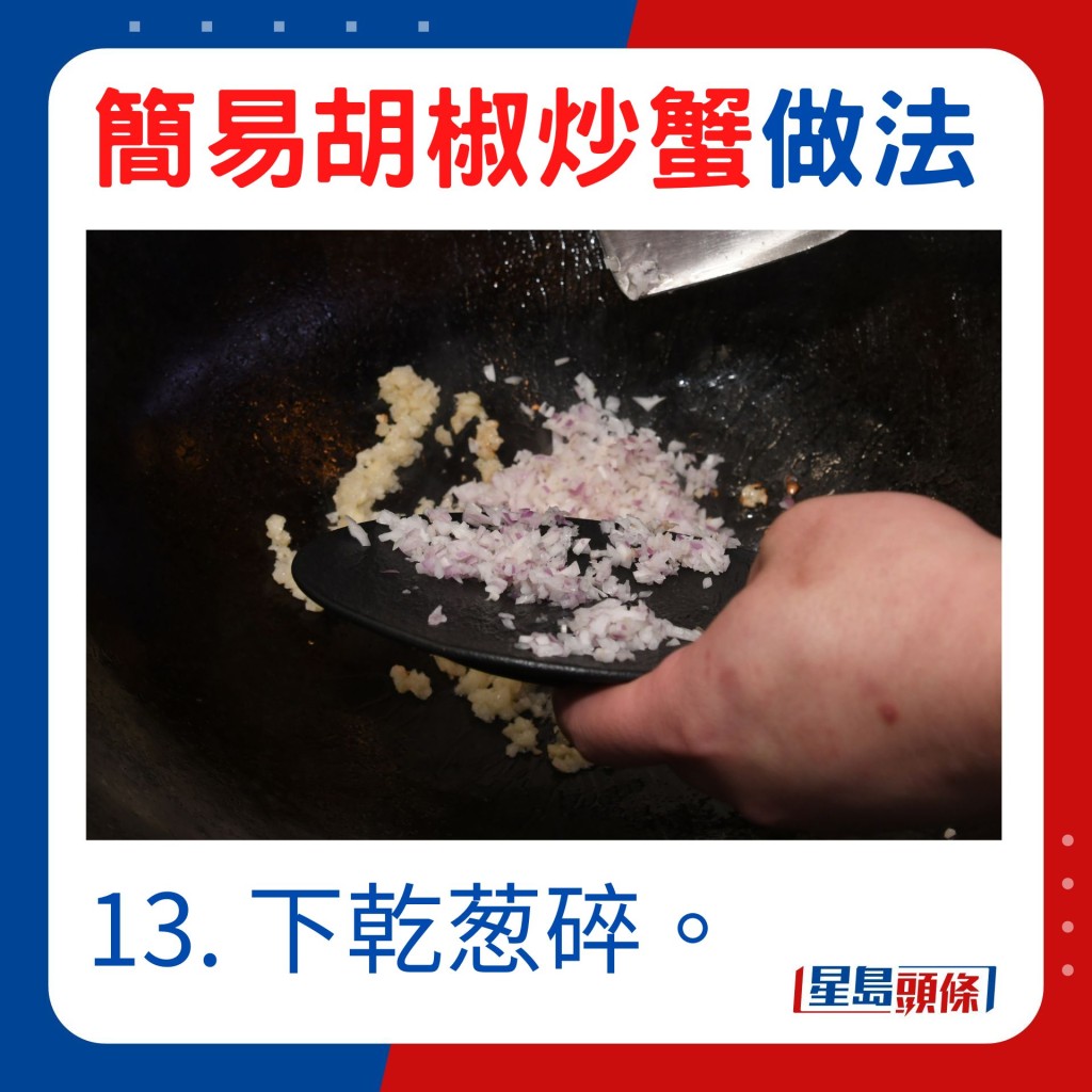 13. 下乾葱碎。