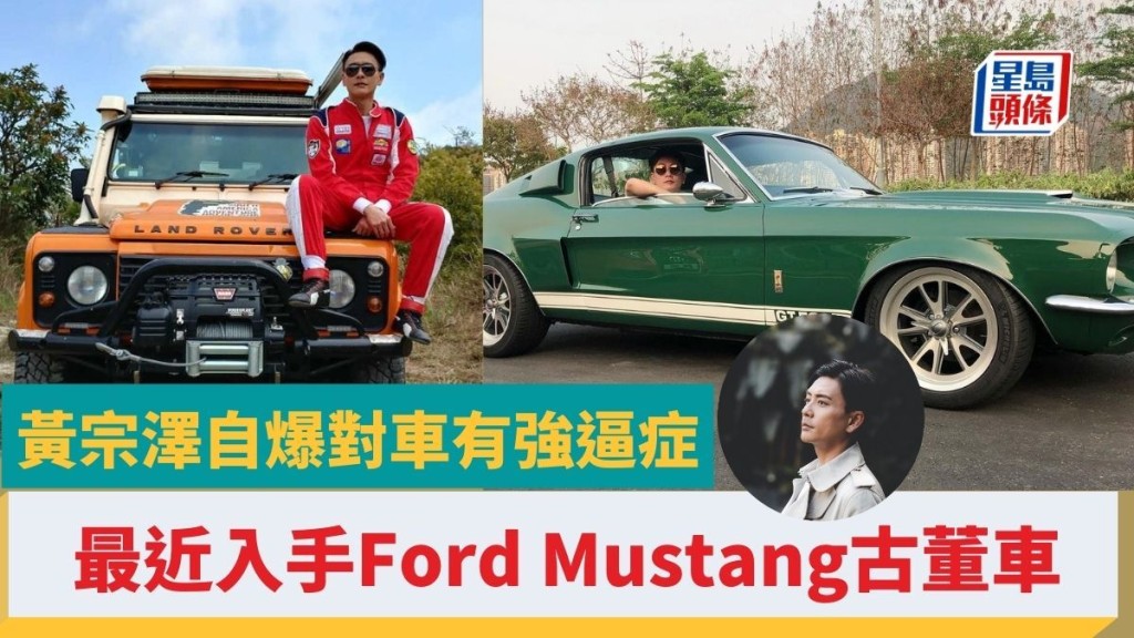 廉政狙擊｜黃宗澤Bosco自爆對愛車有強逼症特愛古董車最近入手Ford 